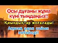 Download Lagu 🕌🤲 Жұма күні тыңдаңыз! Барлық қиындық кетіп, байлығыңыз артады!