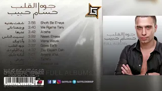 حسام حبيب أسيبك لأ 