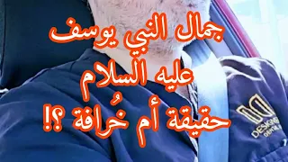 جمال النبي يوسف عليه السلام بين الحقيقة والوهم Oday Adam Shekha Di 