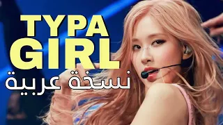 Blackpink TYPA GIRL In Arabic Arabic Cover النسخة العربية JONAH 