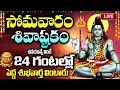 Download Lagu LIVE: సోమవారం శివాష్టకం ఉదయాన్నే వింటే 24 గంటలలో పెద్ద శుభవార్త వింటారు | Monday Shivashtakam
