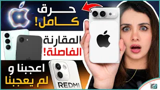 مفاجآت أبل القادمة .. مقارنة آيفون 17e وجالكسي S26 FE .. ريدمي نوت 17 برو ماكس أعجبنا ولم يعجبنا!