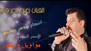 نعيم العراقي عشت مثل فوزي وفاتن اشعار ومواويل جديد وحصري 