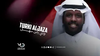 تركي الجازع ونتي يابن سهل 