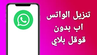 طريقة تنزيل الواتس اب من جوجل بدون قوقل بلاي 