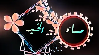 مساء الخير  مساء الخير