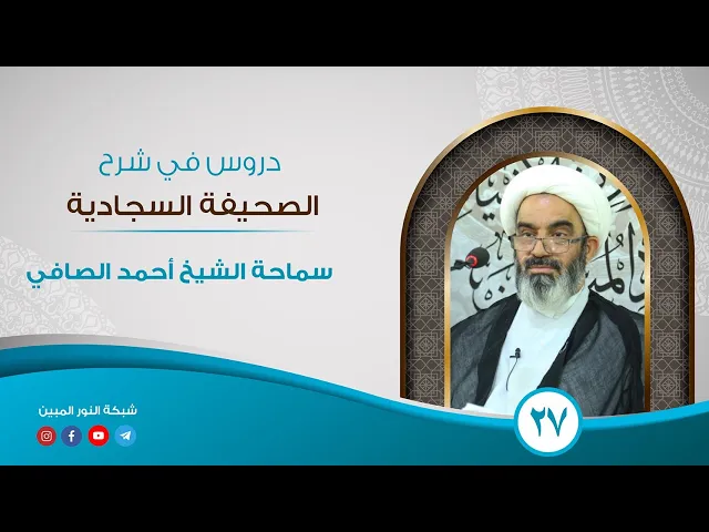 ⁣27_ دروس في شرح الصحيفة السجادية _ الشيخ أحمد الصافي