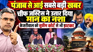 पंजाब से आई सबसे बड़ी खबर, चीफ जस्टिस ने उतार दिया मान का नशा, केजरीवाल को सुप्रीम कोर्ट से भी झटका