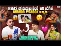 Download Lagu Instagram Reels lo లో ఆ ముద్దులు ఏంటి ? అంత ఆగలేక పోతున్నారా ? Alocoholic girl \u0026 Tomii  Interview