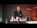 Lagu الحلقة 392 : النهاية الصادمة للأب الطيب … قصة مؤثرة… خراز يحكي