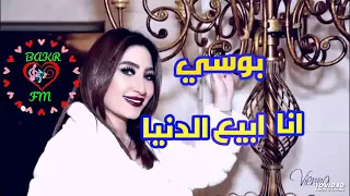 بوسي  انا ابيع الدنيا دندنها