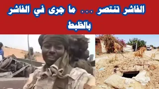 ما حدث في الفاشر بالظبط السفير عدوي الموقف العام في الميدان 