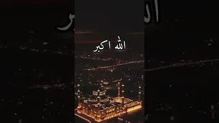 الله اكبر الله اكبر الله اكبر لا اله الا الله الله اكبر الله اكبر ولله الحمد 