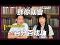 人生很長不怕沒選擇 「48小時內」沒有回音就徹底放棄吧！| 姊妹淘babyou
