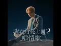 我在月亮上面唱情歌