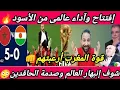 Download Lagu قوة المغرب🇲🇦أرعبتهم👊شاهد إنبهار العالم من إفتتاح وآداء الأسود العالمى🔥وصدمة الحاقدين😳المغرب والنيجر🔥