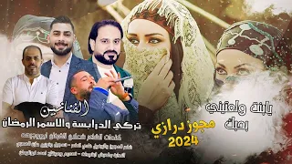 يابنية بلون عيونك سحرتيني الفنانين اسمر الرمضان وتركي الدرابسة مجوز درازي 2024  يابنية بلون عيونك سحرتيني الفنانين اسمر الرمضان وتركي الدرابسة مجوز درازي 2024