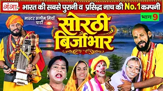भोजपुरी लोककथा - नया सोरठी बिर्जाभार(भाग-9) | Sorthi Birjabhar | Nach Nautanki | सलीम मियाँ नाच