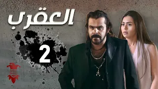 مسلسل العقرب الحلقة الثانية 2 كامل HD  مسلسل العقرب الحلقة الثانية 2 كامل HD