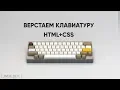 We make up the keyboard HTML CSS