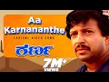 Download Lagu Aa Karnananthe - Lyrical | Karna | Dr. Vishnuvardhan, Sumalatha | K.J.Yesudas | Kannada Old Song