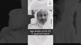 خمس علامات تكشف المرأة التي تكره زوجها د جاسم المطوع Shorts عمر عبد الكافي محمد راتب النابلسي  خمس علامات تكشف المرأة التي تكره زوجها د جاسم المطوع Shorts عمر عبد الكافي محمد راتب النابلسي