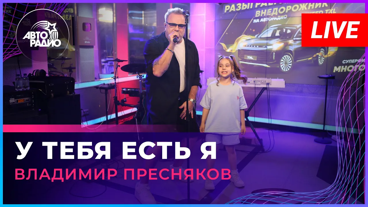 Владимир Пресняков - У Тебя Есть я (LIVE @ Авторадио) Владимир Пресняков - У Тебя Есть я (LIVE @ Авторадио)