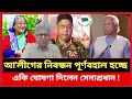 Download Lagu আ.লীগের নিবন্ধন ফিরিয়ে আনার ইঙ্গিত দিলেন সেনাপ্রধান - Masood Kamal | Rezaul Karim