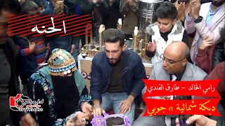 حنه العريس  دبكة شمالية مع جوبي عراقي   عرس عز الشقران   رامي الخالد   طارق الفندي   احمد القرم دندنها