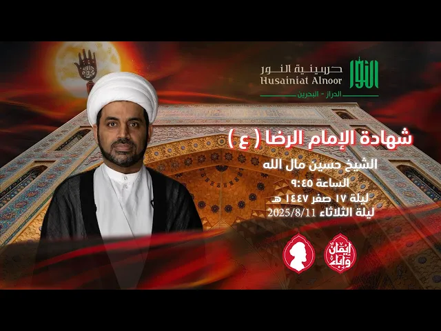 ⁣شهادة الإمام الرضا ( ع )  -  الشيخ حسين مال الله -  حسينية النور الدراز - ليلة 17 صفر 1447 هـ