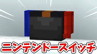 マイクラ 最新版対応 ニンテンドースイッチの作り方 統合版 BE Switch PE Win10 PS4 Xbox対応 