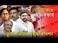 Lagu কবে ভোট, কত দফায় ভোট। লক্ষ লক্ষ ভুয়ো ভোটার বাদ দিচ্ছে কমিশন