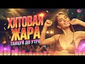 Download Lagu ПЕСНИ-ОГОНЬ! Хиты, что разносят стены!