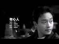 張國榮 Leslie Cheung - 有心人【字幕歌词】Cantonese Jyutping Lyrics  I  1996年《红》專輯
