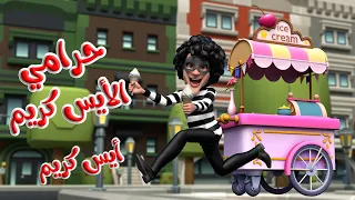 أغنية حرامي الأيس كريم ايس كريم قناة بون بون 