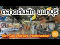 Download Lagu นั่ง​รถไฟฟ้า​ไป ตลาดต้นสัก จ.นนทบุรี | ​Ton Sak Market, Nonthaburi | Sunny​ ontour​