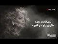 Sherine - شيرين عبد الوهاب(جديد) عايزه اشتكى اشكي؟_الحضن شوك.. توزيع جديد