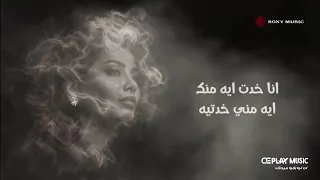           شيرين عبد الوهاب جديد  عايزه اشتكى اشكي  الحضن شوك   توزيع جديد دندنها