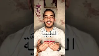 اللطيفية بالطريقة المغربية الأصيلة دعاء اللطيفية  اللطيفية بالطريقة المغربية الأصيلة دعاء اللطيفية