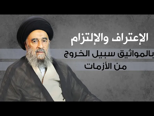 ⁣المرجع المدرسي|| الإعتراف والإلتزام بالمواثيق سبيل الخروج من الأزمات