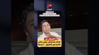   القبطان نور  هناك منخفض جوي خطير قادم في الطريق   احذروا دندنها