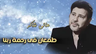 هانى شاكر   دعاء طمعان فى رحمة ربنا دندنها