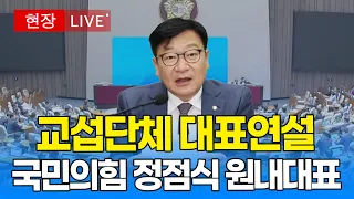 [🔴 국회 LIVE ] 국민의힘 정점식 원내대표 본회의 교섭단체 대표연설｜20260908