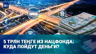 Нацфонд против инфляции: инфраструктурным проектам быть? | Время говорить | 08.09.2026