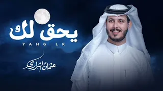 يحق لك  عثمان الشراري   حصري ا        دندنها