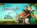 Lagu Kolanji கொளஞ்சி Tamil Full Movie 4K HD | Samuthirakani | Rural Political Drama | Kolanji Tamil Movie