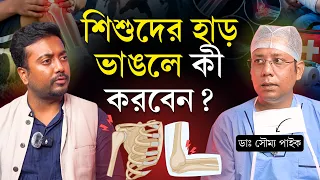 শিশুদের হাড় ভাঙার লক্ষণ কী? কখন X-ray ও প্লাস্টার দরকার? | বাচ্চাদের হাড় কত দিনে জোড়া লাগে?