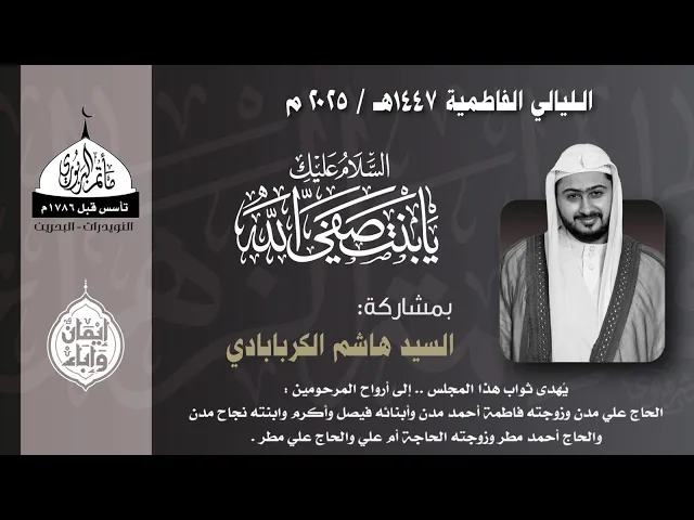 ⁣مأتم البربوري | الليالي الفاطمية 1447 هـ | الخطيب السيد هاشم الكربابادي