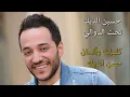 Hussein Al Deek - Tahet Al Dawali [Audio] / حسين الديك - تحت الدوالي