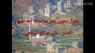 يقول يحيى عمر من ماته امه تقنع علي صالح اليافعي 